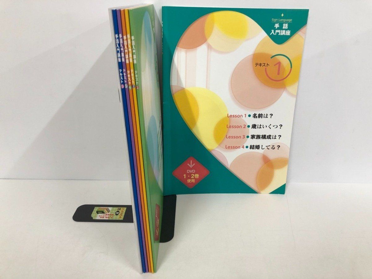 ◇[Y]まとめて7冊 手話入門講座 テキスト(1-6)・手話情報百科 U-CAN