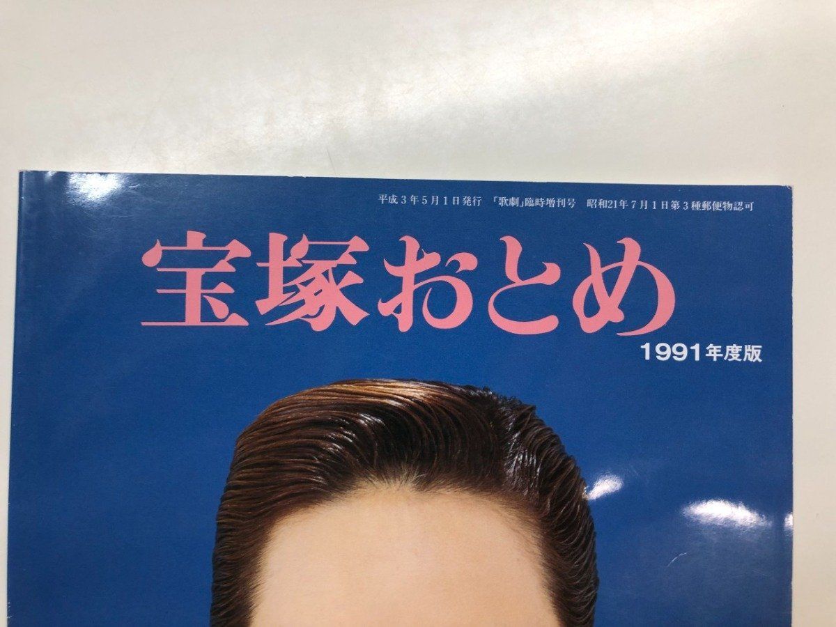 宝塚歌劇団 宝塚おとめ ◇[Y]宝塚おとめ 1991年版 「歌劇」臨時増刊 宝塚歌劇団 1991 - メルカリ