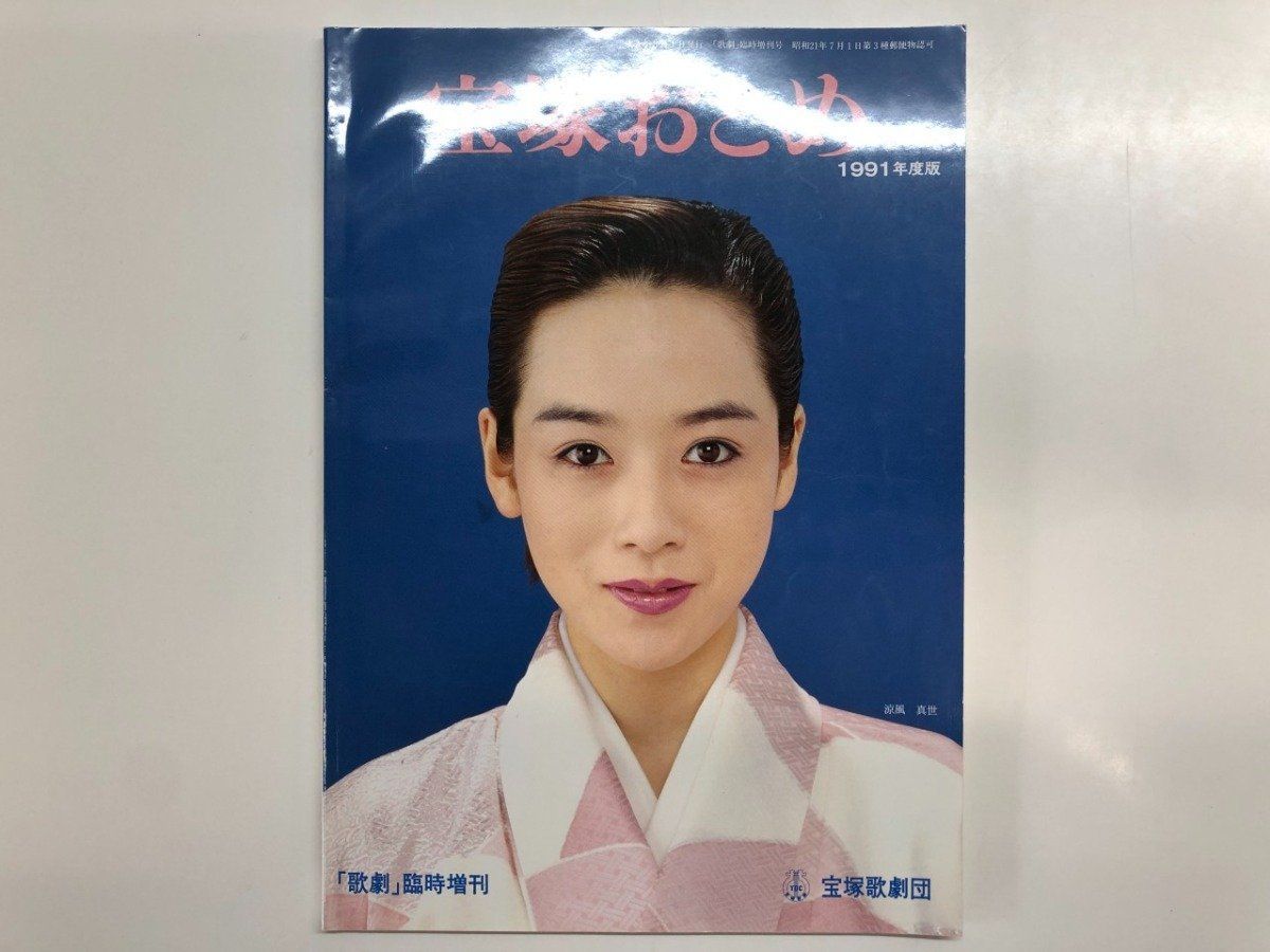宝塚歌劇団 宝塚おとめ ◇[Y]宝塚おとめ 1991年版 「歌劇」臨時増刊 宝塚歌劇団 1991 - メルカリ