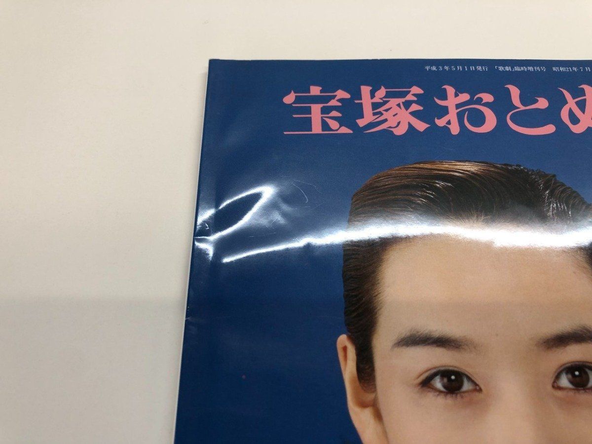 ◇[Y]宝塚おとめ 1991年版 「歌劇」臨時増刊 宝塚歌劇団 1991 - メルカリ