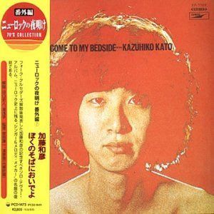 【CD】ぼくのそばにおいでよ - 加藤和彦