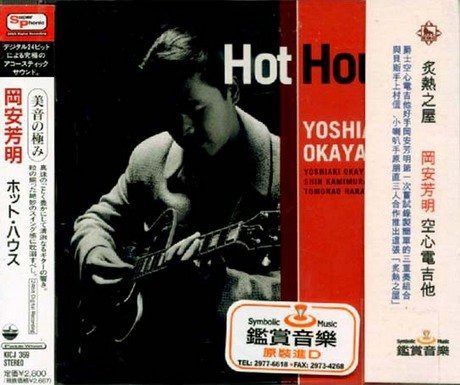【CD】ホット・ハウス