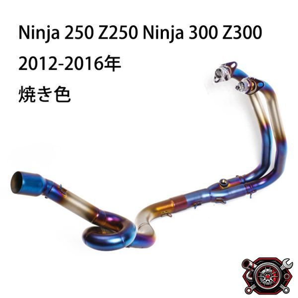 売れ筋bk55 B 焼き色　エキゾーストパイプ エキパイ 50.8mmマフラーに適合 ニンジャ250 Ninja 250 Z250 Ninja 300 Z300 2012-2016年cp514