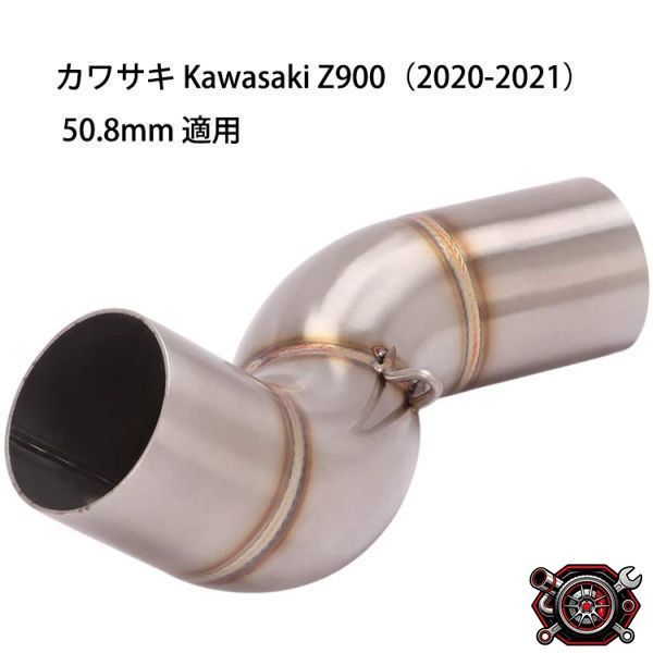売れ筋bk175 オートバイ排気口 エキゾーストパイプ 中間パイプ カワサキ Kawasaki Z900（2020-2021） 50.8mm 適用cp514