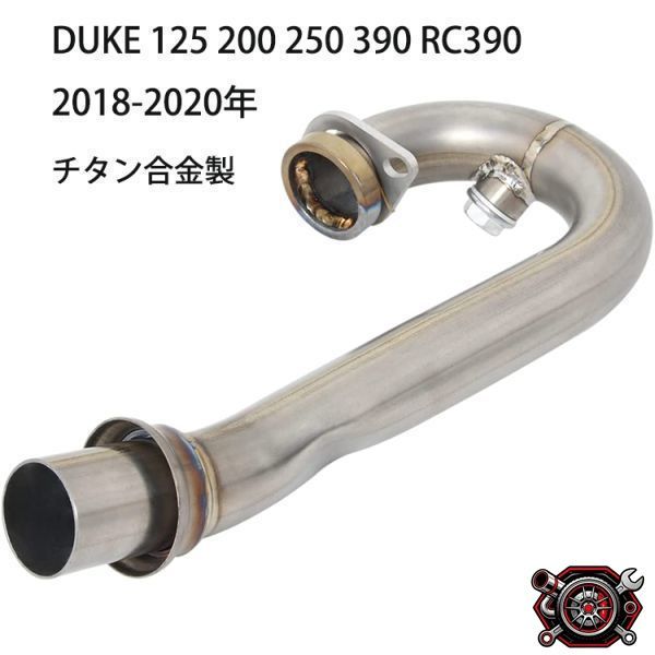 売れ筋bk161 B エキゾーストパイプ エキパイ DUKE 125 200 250 390 RC390 2018-2020年 チタン合金製cp514