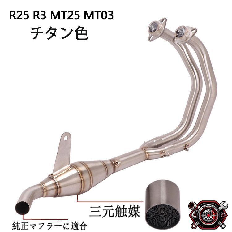 売れ筋エキゾーストパイプ エキパイ YZF-R25 R3 MT03 MT25 純正マフラーに適合 三元触媒付きcp514