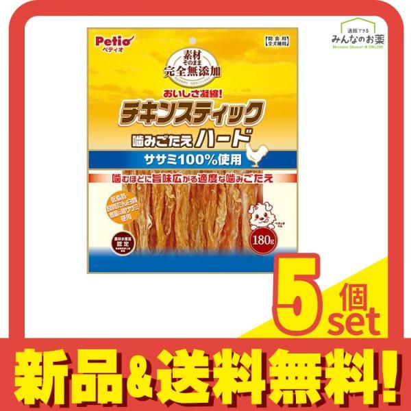 ペティオ 犬用 素材そのまま 完全無添加 チキンスティック 噛みごたえハード 180g 5個セット まとめ売り