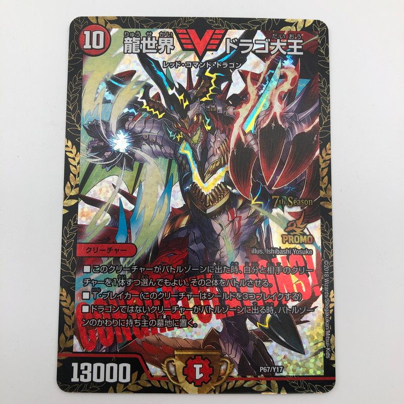 中古美品】 デュエル・マスターズ 龍世界ドラゴ大王 CSプロモ DM67/Y17