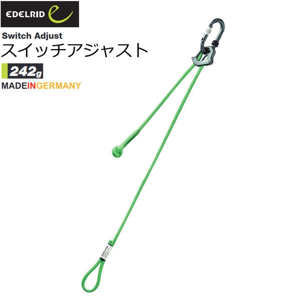 エーデルリッド EDELRID スイッチアジャスト 登攀具 登山用品