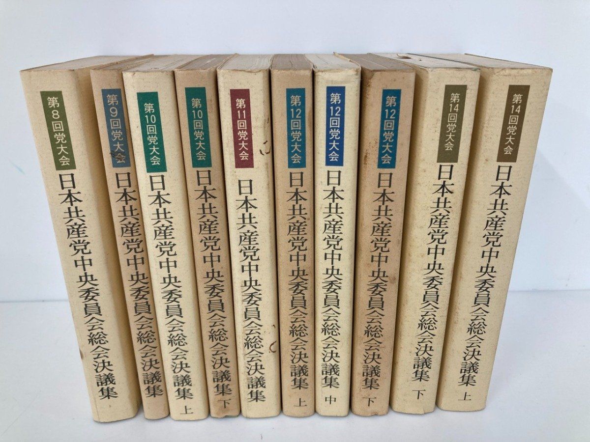 [Y]計10冊 日本共産党中央委員会総会決議集 第8回～第14回党大会 1978/1980