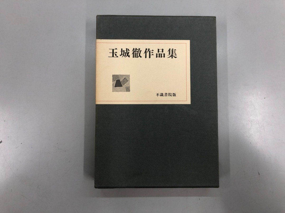 ◇[Y]玉城徹作品集 玉城徹 不識書院版 1981年 限定630部