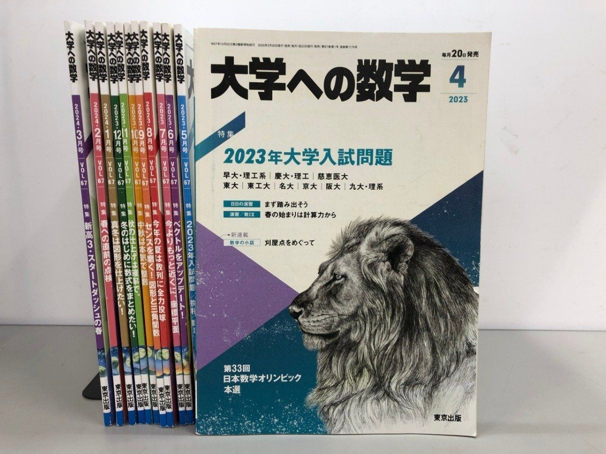 ◆[Y]計12冊セット 大学への数学 2023年4月～2024年3月 東京出版
