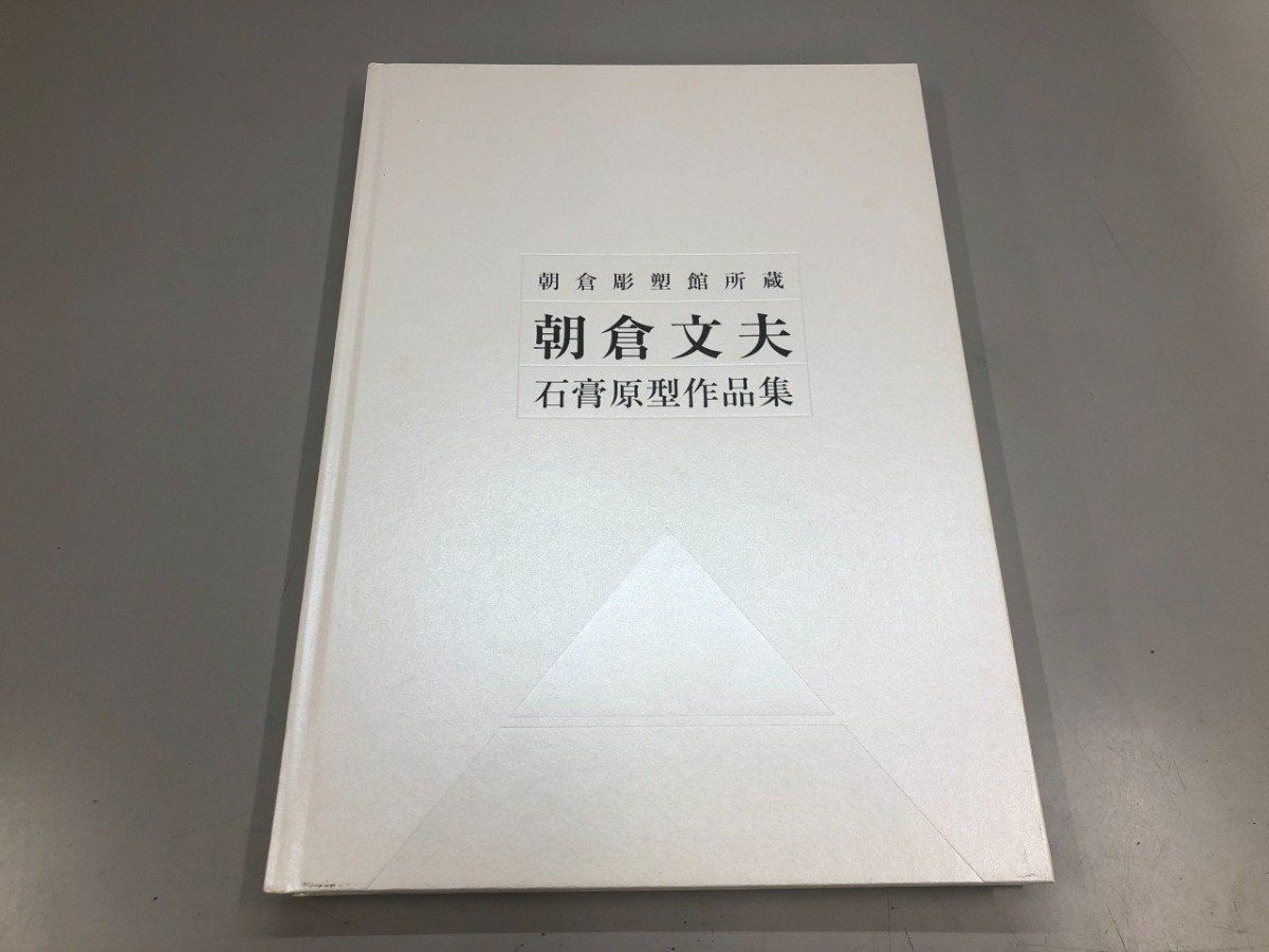 ◇[Y]朝倉彫塑館所蔵 朝倉文夫 石膏原型作品集 2016年