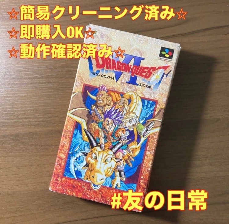 ドラゴンクエストVI 幻の大地 スーパーファミコン ソフト 箱付き 3-24