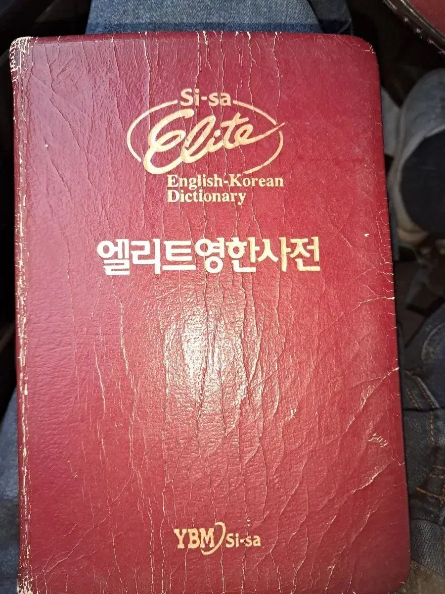 YBM SI-sa エリート 英語-韓国語辞典 高校生以上用。内部は新品です。