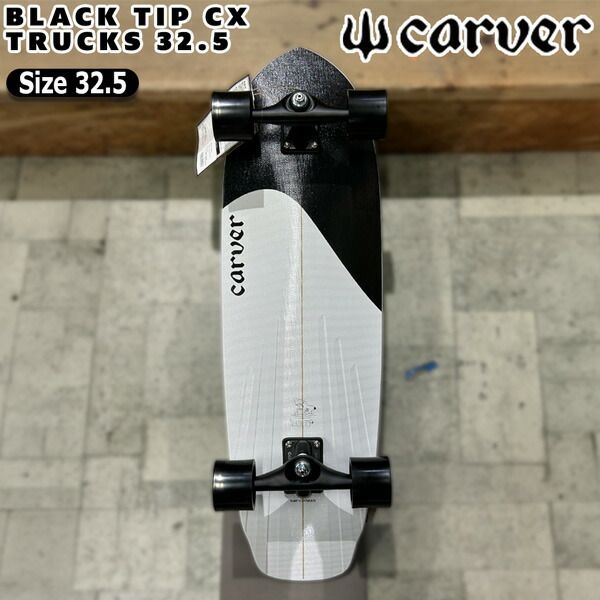 カーバー サーフスケート CARVER BLACK TIP CX TRUCKS 32.5 ブラック