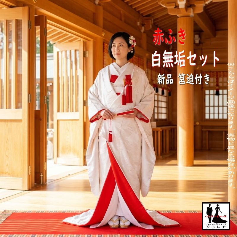 《花嫁衣裳》赤ふき 紅裏 花嫁衣裳 白打掛 掛下 長襦袢 掛下帯 筥迫(新品) 草履 白無垢 11点 セット (cl_kimono2642) (USED品)【中古】販売 クラレナの【和装】【着物】【女性】【打掛】