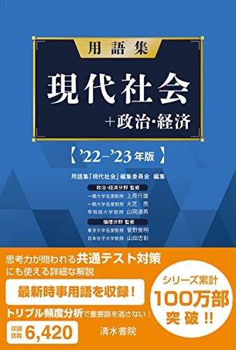 用語集 現代社会+政治経済 '22-'23年版／上原行雄 - メルカリ