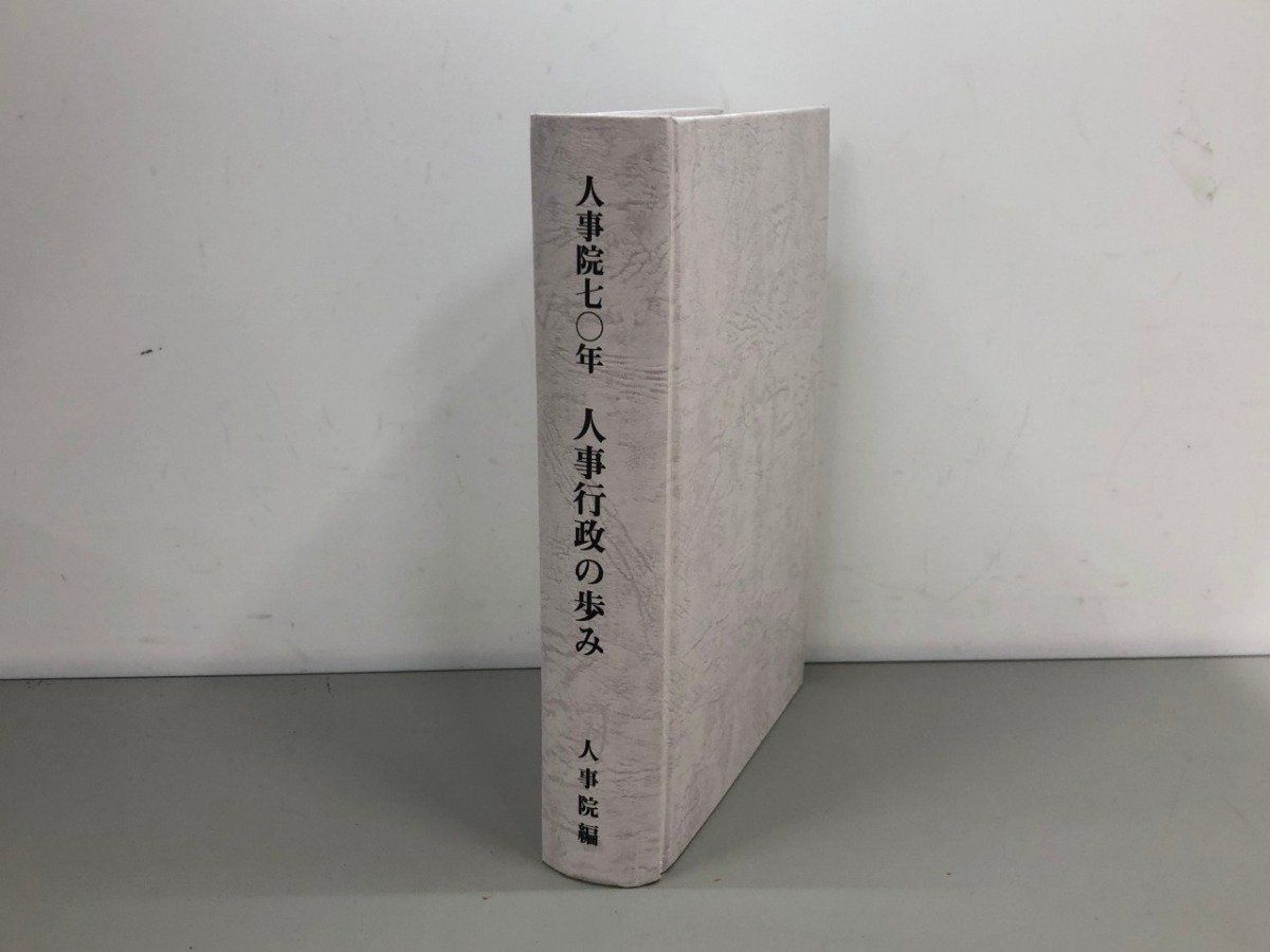 人事行政三十年の歩み　人事院 ◇[Y]人事院七○年 人事行政の歩み 人事院 平成30年 - メルカリ