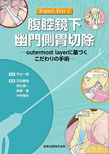 FUJITA'S TEXT 1 腹腔鏡下幽門側胃切除 (FUJITA’S TEXT 1)