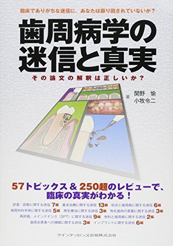 歯周病学の迷信と真実