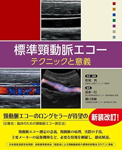 標準頸動脈エコー:テクニックと意義