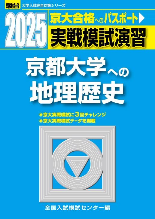 2025-京都大学への地理歴史＜世界史・日本史・地理＞［2025実戦模試