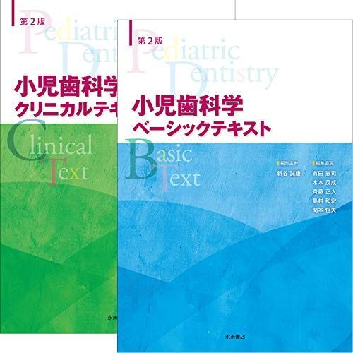 第2版 小児歯科学 ベーシックテキスト・クリニカルテキスト