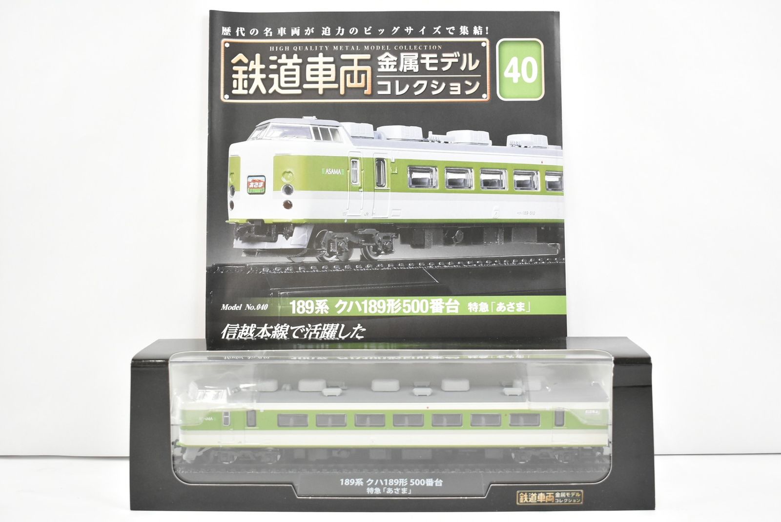 未開封 デアゴスティーニ 鉄道車両 金属モデル コレクション 189系 クハ189形500番台 特急「あさま」 Vol.40 鉄道模型 ITILKSA4NH8K-Dゆ-J015-byebye