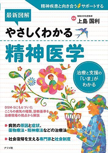 最新図解 やさしくわかる精神医学 (4816362681) - メルカリ