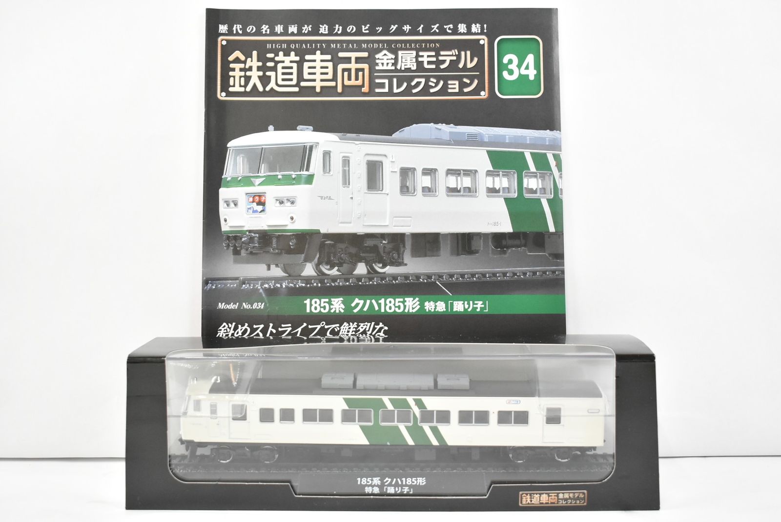 未開封 デアゴスティーニ 鉄道車両 金属モデル コレクション 185系 クハ185形 特急「踊り子」 Vol.34 鉄道模型 ITDV5SOR7VDI-Dゆ-J015-byebye