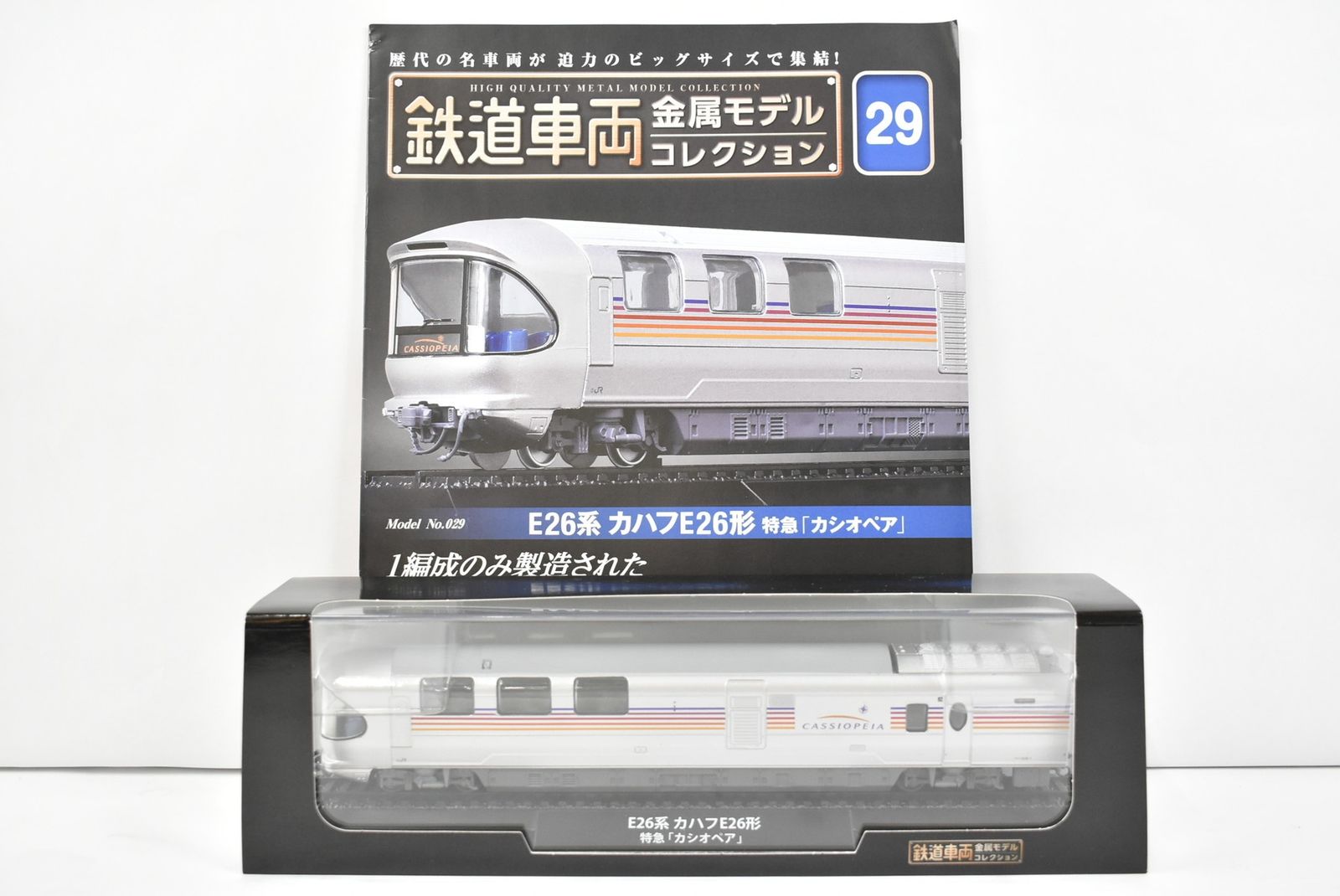 未開封 デアゴスティーニ 鉄道車両 金属モデル コレクション E26系 カハフE26形 特急「カシオペア」 Vol.29 鉄道模型 IT0E95YBFL2K-Dゆ-J01-byebye