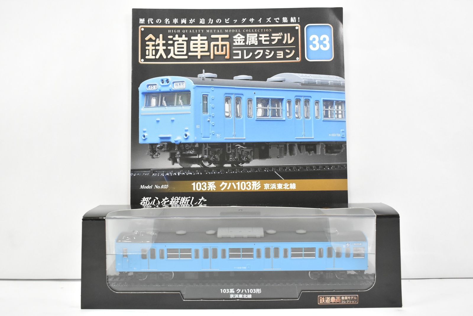 未開封 デアゴスティーニ 鉄道車両 金属モデル コレクション 103系 クハ103形 京浜東北線 Vol.33 鉄道模型 ITW6U1VKJXC8-Dゆ-J012-byebye