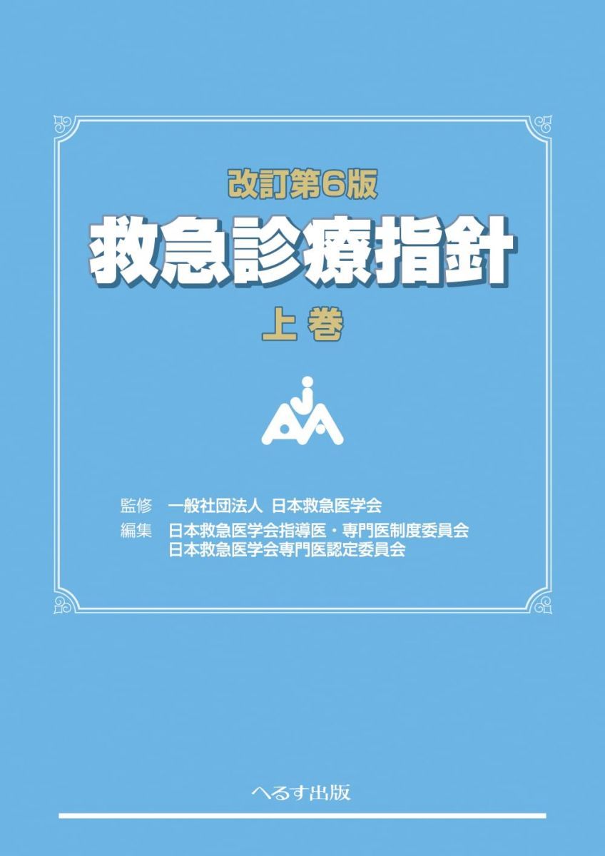 改訂第6版 救急診療指針 上巻 (上巻)