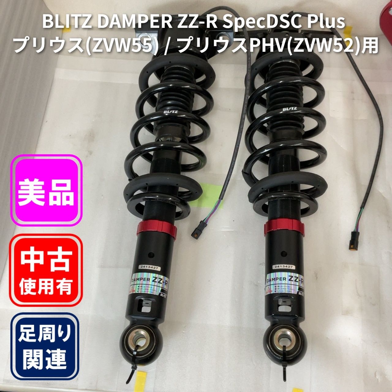 BLITZ DAMPER ZZ-R SpecDSC Plus プリウス(ZVW55) / プリウスPHV(ZVW52)用 車高調サスペンションキット