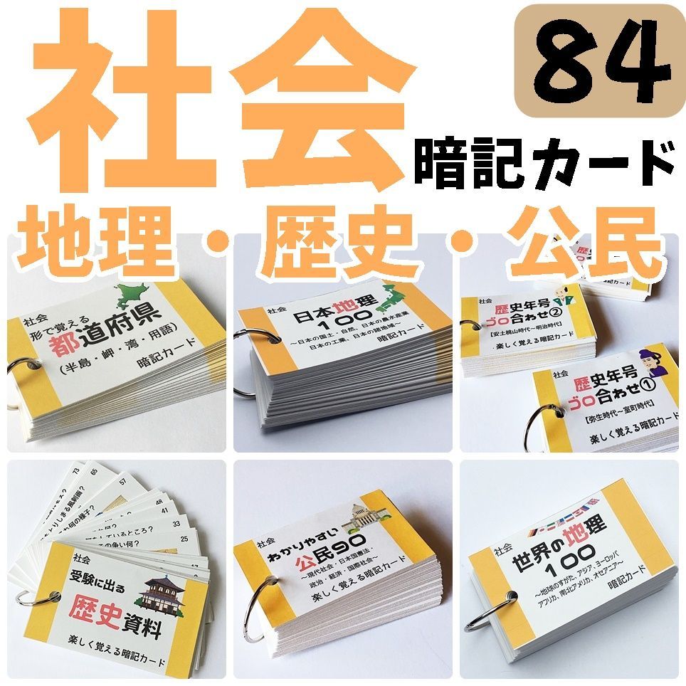 中学入試社会　地理、歴史、公民　暗記カードセット　社会基礎固め　小学生　中学生　要点整理　総復習　予習復習●【084】