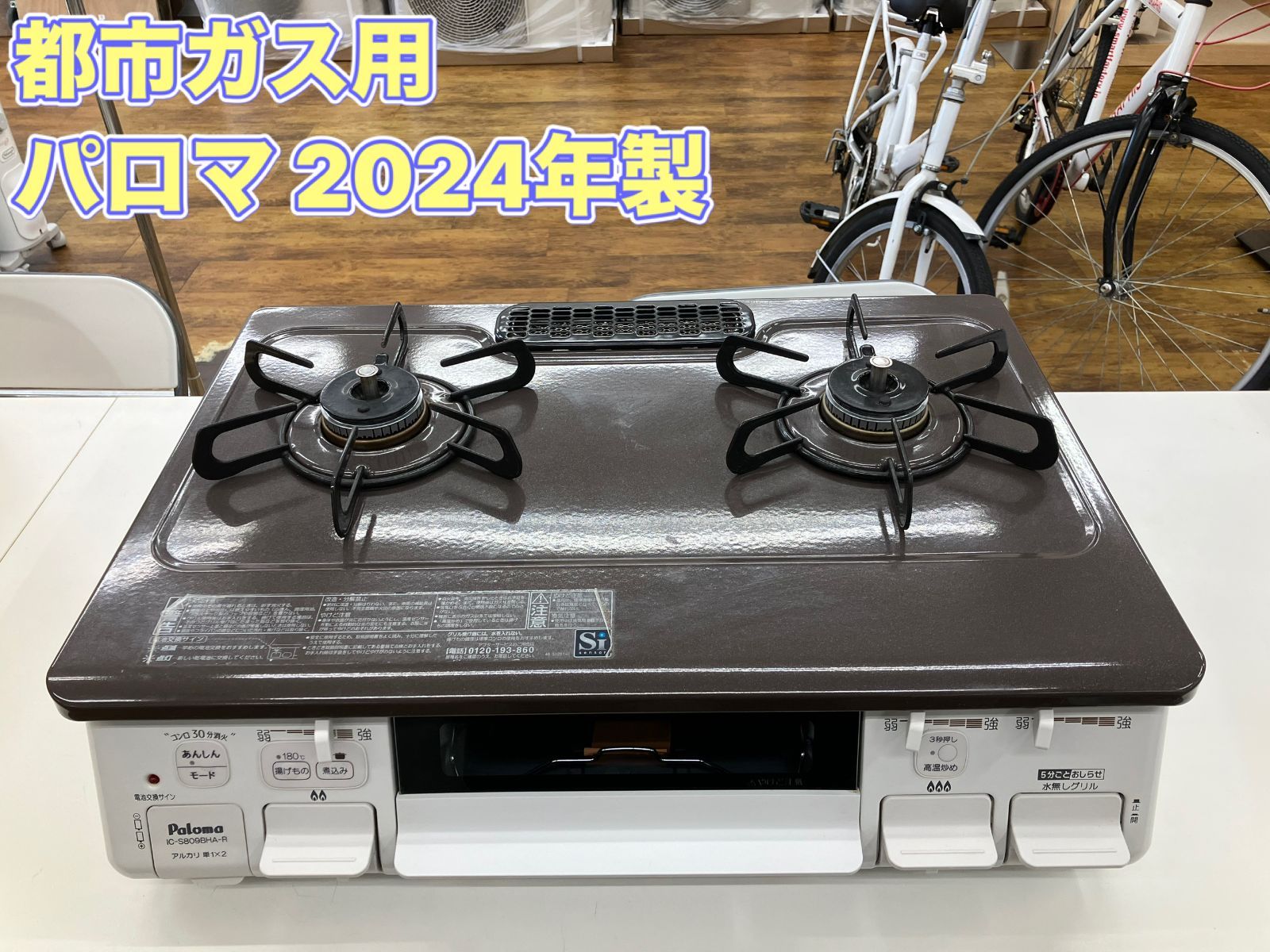 【都市ガス用】パロマ　ガステーブル　2024年製　IC-S809BHA-R　※ホースなし　管理番号26.05.14