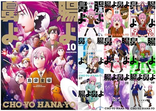 腸よ鼻よ 1-10巻セット (一般文芸（一般ｅｂ）)／島袋 全優