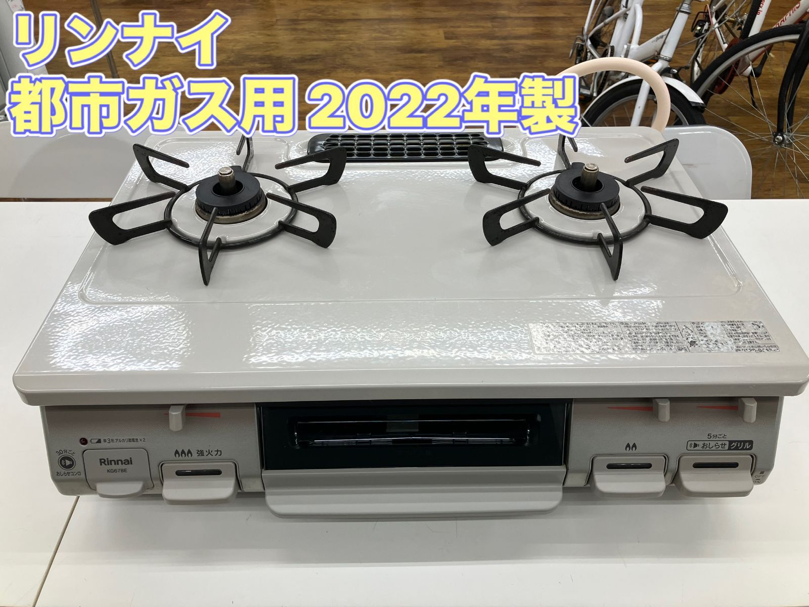 【都市ガス用】Rinnai　ガステーブル　2022年製　KG67BE　管理番号26.05.14