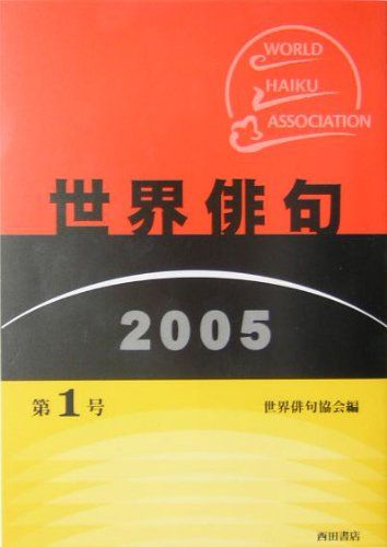 世界俳句 (2005 第1号)／世界俳句協会