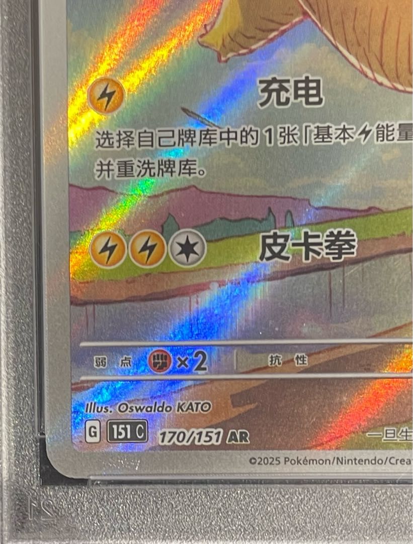 PSA10】 ピカチュウ 《中国語版》 (AR仕様) {170/151} [海外版] 1枚