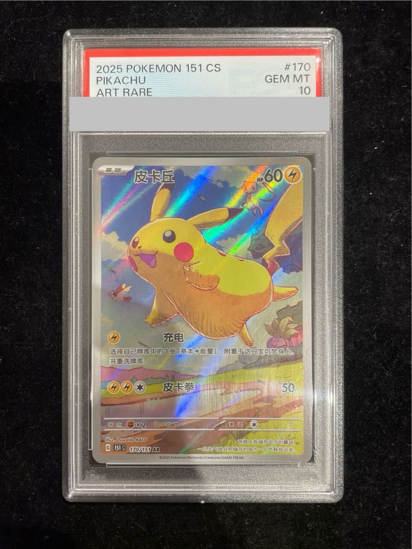 ピカチュウ AR [151C 170/151]【中国語版】PSA10 PSA10】 ピカチュウ 《中国語版》 (AR仕様) {170/151} [海外版] 1枚