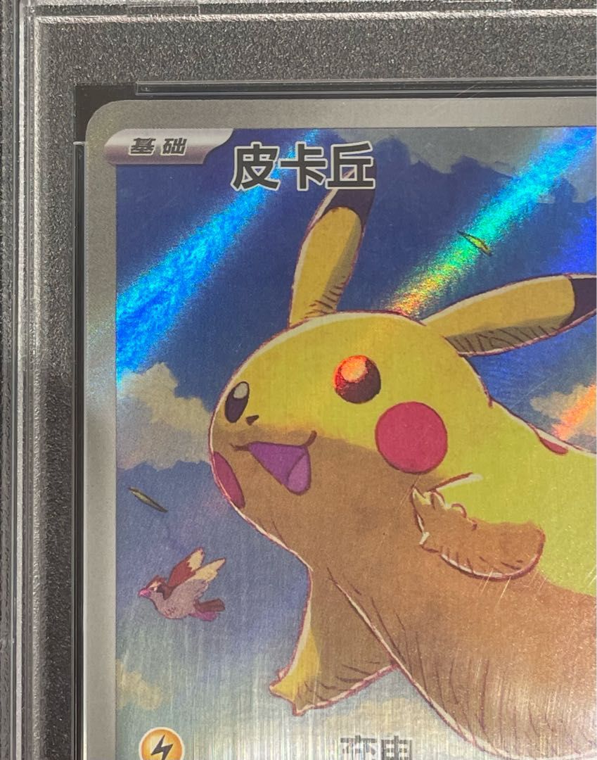 PSA10】 ピカチュウ 《中国語版》 (AR仕様) {170/151} [海外版] 1枚