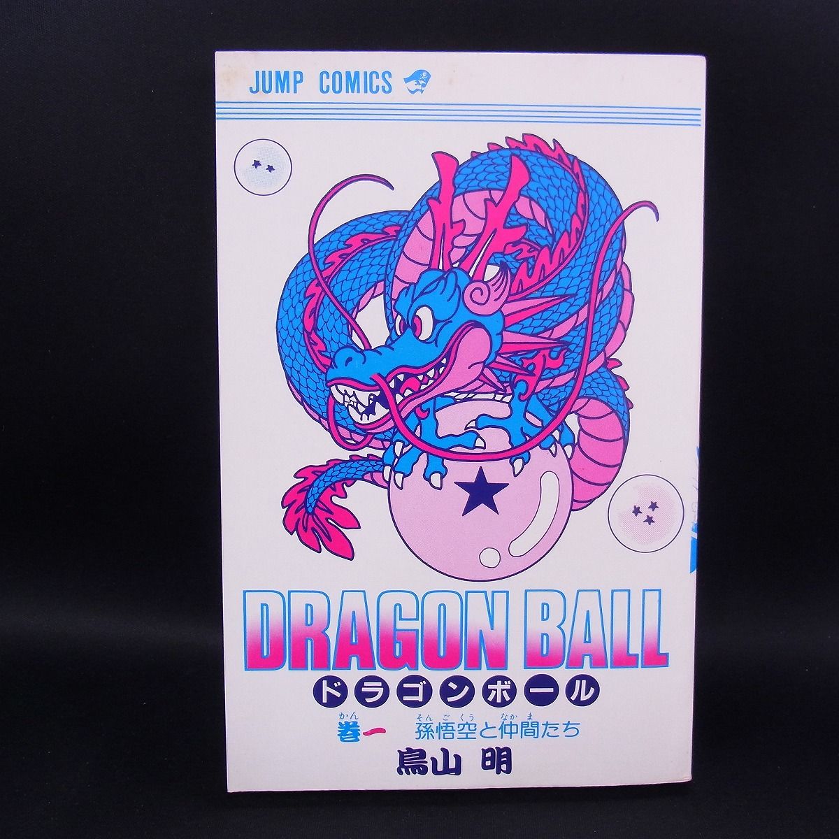 ドラゴンボール DRAGON BALL 1巻 初版 鳥山明 「孫悟空と仲間たち