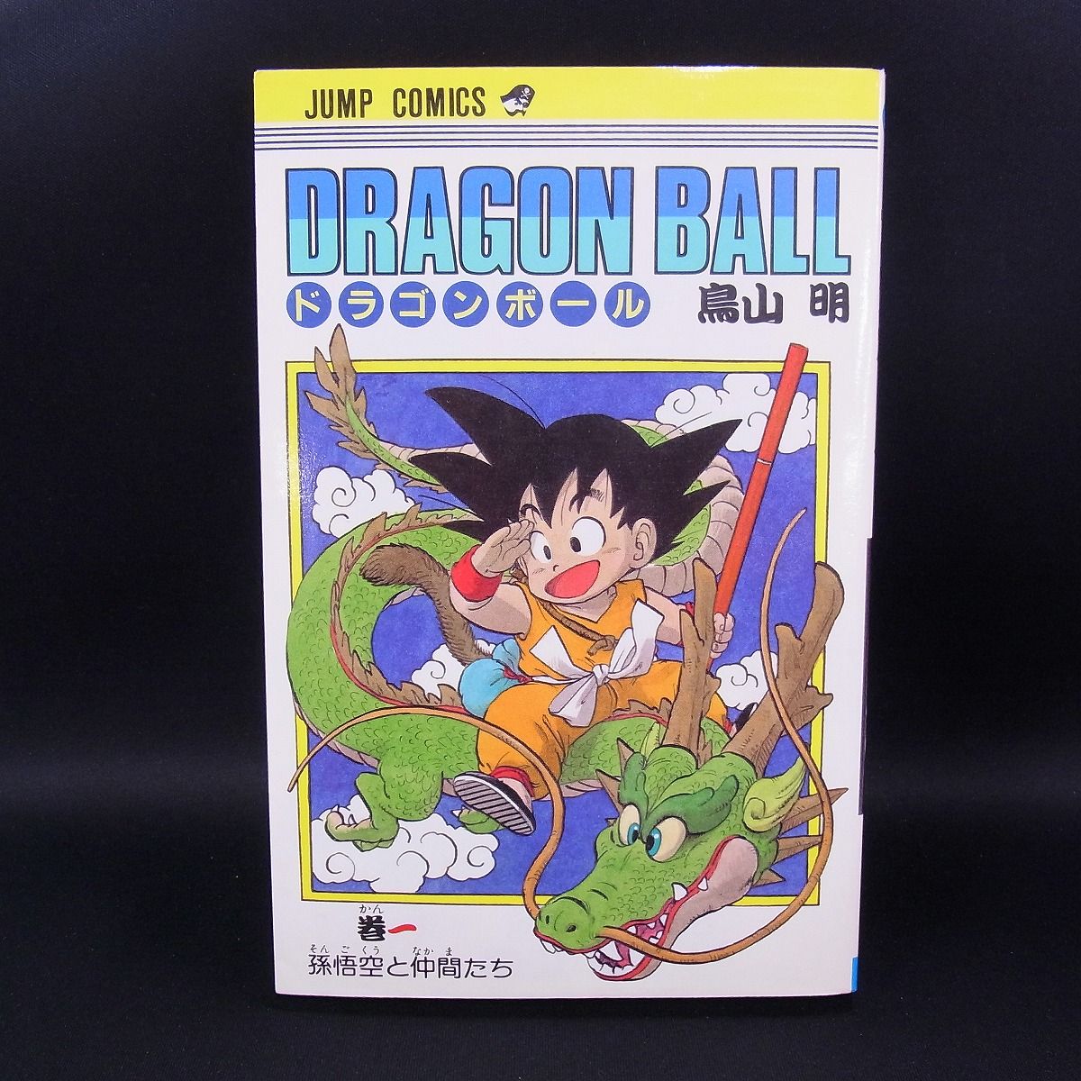 ドラゴンボール 第1巻 初版 (1985年9月15日) ドラゴンボール 第1巻 初版 (1985年9月15日) 鳥山明 DRAGON BALL