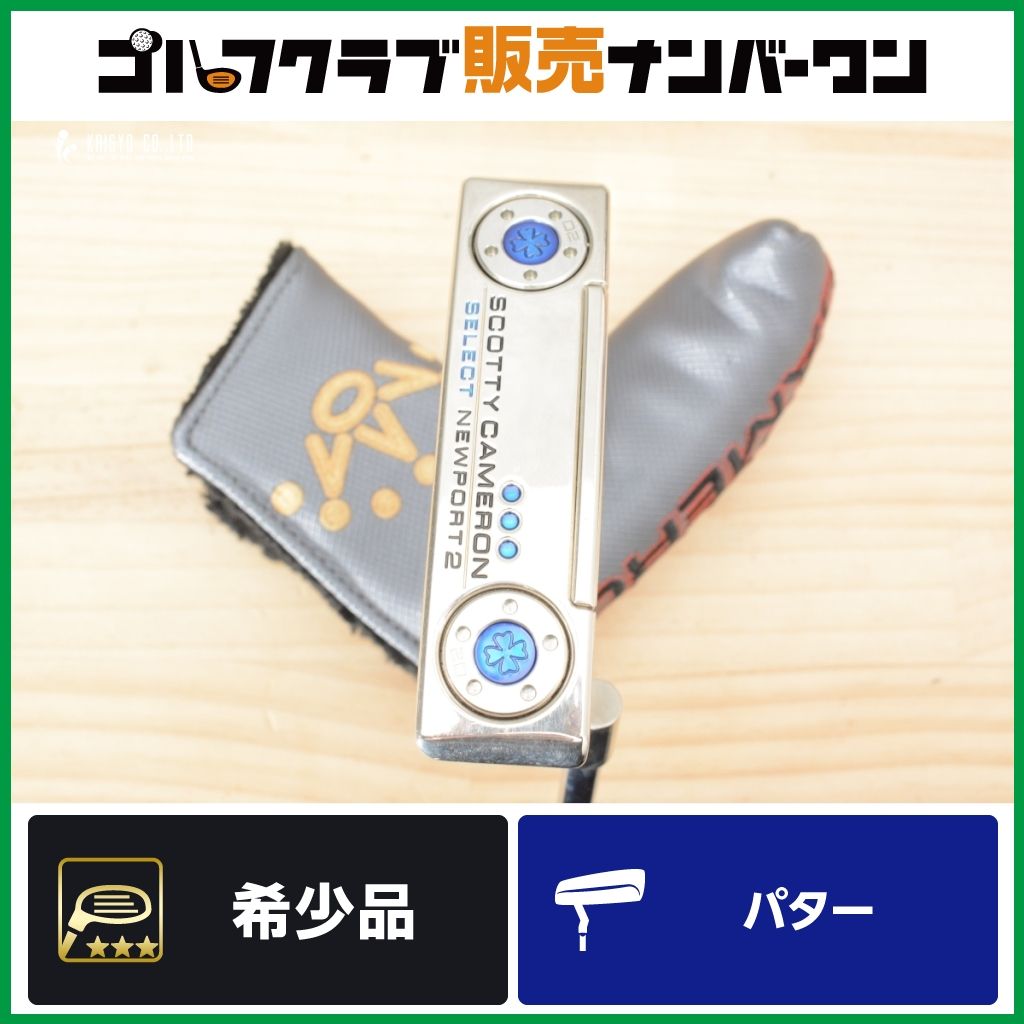 【カスタム仕様 希少】スコッティキャメロン SELECT NEWPORT2 2018 ホエールテール ウェルティッドネック パター セレクト ニューポート