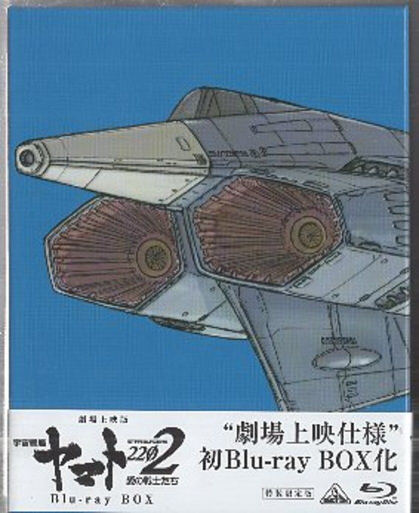 アニメBlu-ray 松本零士 劇場上映版 宇宙戦艦ヤマト2202 愛の戦士たち Blu-ray BOX 特装限定