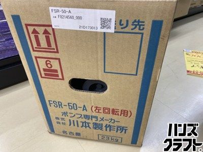 □【送料無料】【未使用】川本製作所 川本ポンプ FSR-50-A 自吸うず巻 