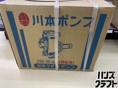 ■【送料無料】【未使用】川本製作所 川本ポンプ FSR-50-A 自吸うず巻ポンプ 左回転用【ハンズクラフト宮崎新名爪店】【沖縄・離島・北海道除く】