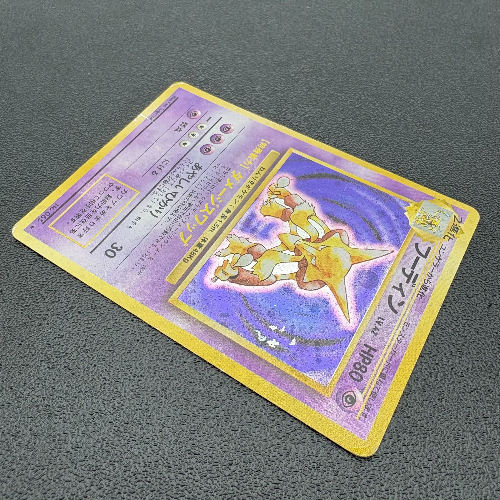 旧裏　フーディン LV.42 HP80 ポケモンカード フーディン LV.42 HP80 No.065 ポケモンカード 旧裏 キラ 当時物 [中古